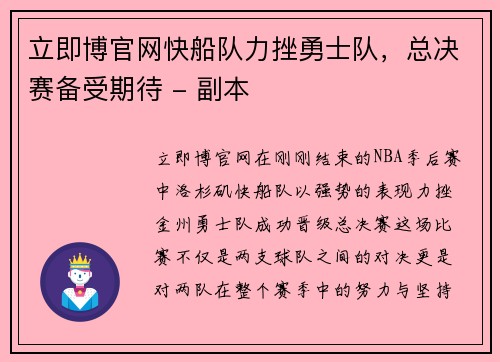 立即博官网快船队力挫勇士队，总决赛备受期待 - 副本