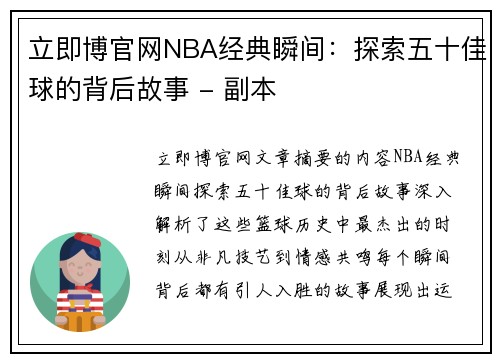 立即博官网NBA经典瞬间：探索五十佳球的背后故事 - 副本