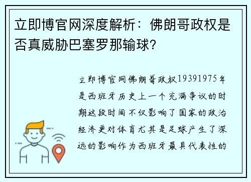 立即博官网深度解析：佛朗哥政权是否真威胁巴塞罗那输球？