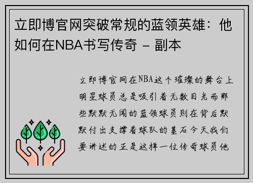 立即博官网突破常规的蓝领英雄：他如何在NBA书写传奇 - 副本