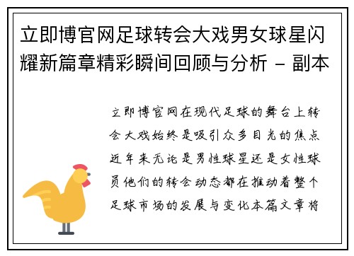 立即博官网足球转会大戏男女球星闪耀新篇章精彩瞬间回顾与分析 - 副本