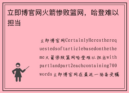 立即博官网火箭惨败篮网，哈登难以担当