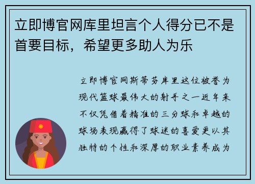 立即博官网库里坦言个人得分已不是首要目标，希望更多助人为乐