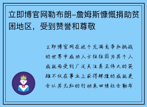 立即博官网勒布朗-詹姆斯慷慨捐助贫困地区，受到赞誉和尊敬