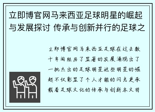 立即博官网马来西亚足球明星的崛起与发展探讨 传承与创新并行的足球之路 - 副本