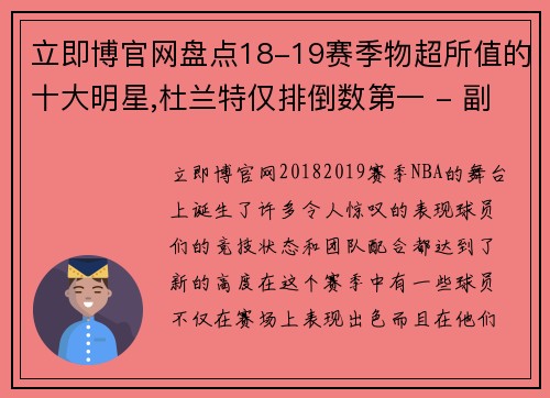 立即博官网盘点18-19赛季物超所值的十大明星,杜兰特仅排倒数第一 - 副本