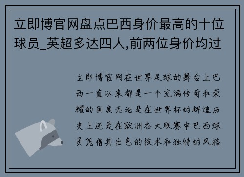 立即博官网盘点巴西身价最高的十位球员_英超多达四人,前两位身价均过