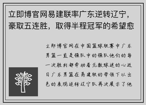 立即博官网易建联率广东逆转辽宁，豪取五连胜，取得半程冠军的希望愈发强劲 - 副本