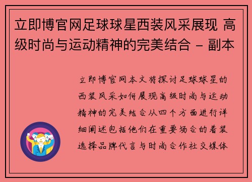 立即博官网足球球星西装风采展现 高级时尚与运动精神的完美结合 - 副本