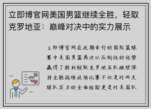 立即博官网美国男篮继续全胜，轻取克罗地亚：巅峰对决中的实力展示