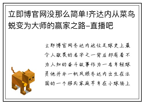 立即博官网没那么简单!齐达内从菜鸟蜕变为大师的赢家之路-直播吧