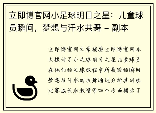 立即博官网小足球明日之星：儿童球员瞬间，梦想与汗水共舞 - 副本