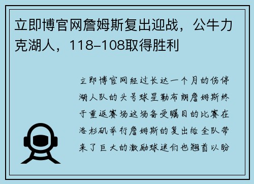 立即博官网詹姆斯复出迎战，公牛力克湖人，118-108取得胜利