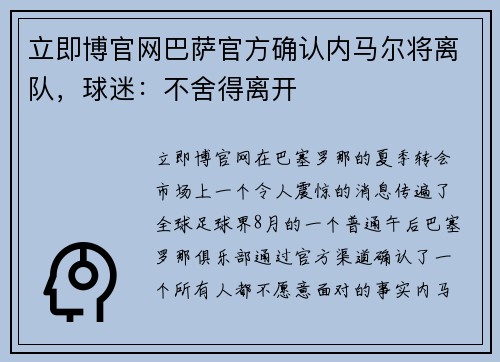 立即博官网巴萨官方确认内马尔将离队，球迷：不舍得离开