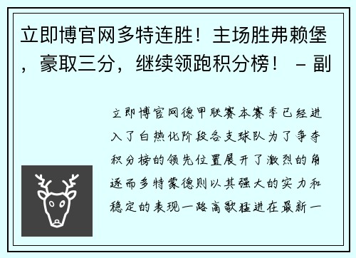 立即博官网多特连胜！主场胜弗赖堡，豪取三分，继续领跑积分榜！ - 副本