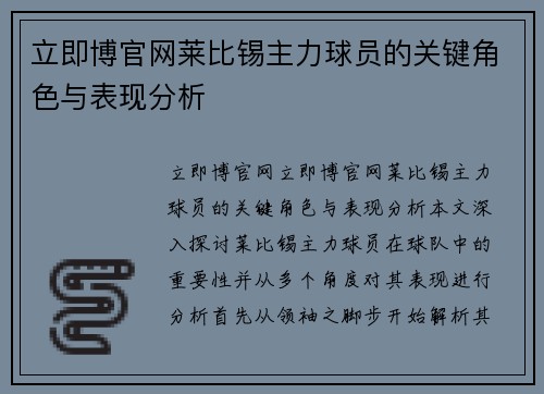 立即博官网莱比锡主力球员的关键角色与表现分析