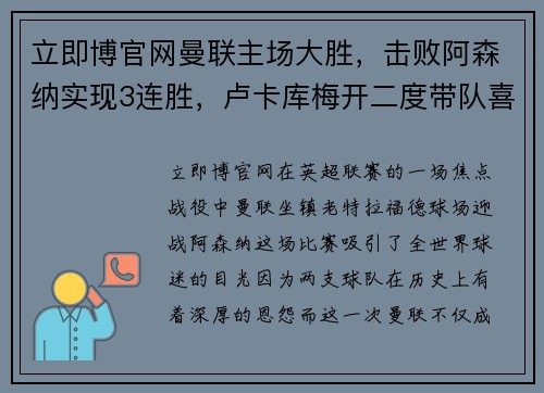 立即博官网曼联主场大胜，击败阿森纳实现3连胜，卢卡库梅开二度带队喜迎胜利 - 副本