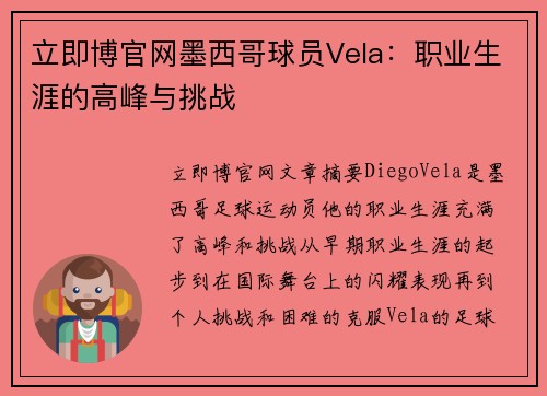 立即博官网墨西哥球员Vela：职业生涯的高峰与挑战