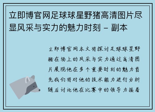 立即博官网足球球星野猪高清图片尽显风采与实力的魅力时刻 - 副本