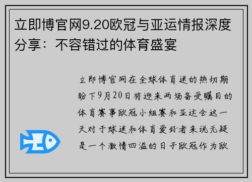 立即博官网9.20欧冠与亚运情报深度分享：不容错过的体育盛宴