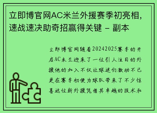 立即博官网AC米兰外援赛季初亮相，速战速决助奇招赢得关键 - 副本