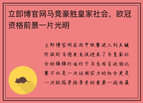 立即博官网马竞豪胜皇家社会，欧冠资格前景一片光明