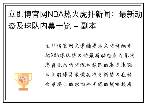 立即博官网NBA热火虎扑新闻：最新动态及球队内幕一览 - 副本