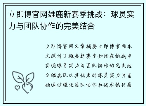 立即博官网雄鹿新赛季挑战：球员实力与团队协作的完美结合