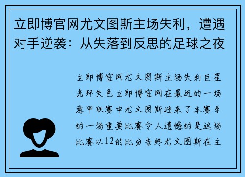 立即博官网尤文图斯主场失利，遭遇对手逆袭：从失落到反思的足球之夜 - 副本