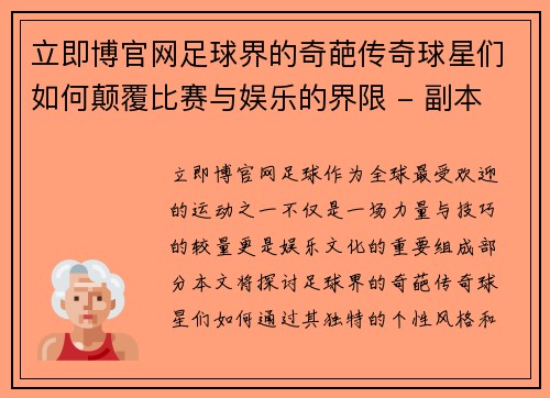 立即博官网足球界的奇葩传奇球星们如何颠覆比赛与娱乐的界限 - 副本