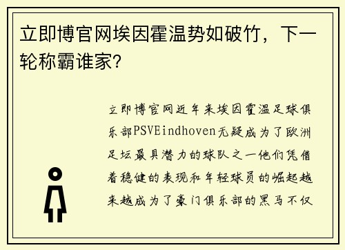 立即博官网埃因霍温势如破竹，下一轮称霸谁家？