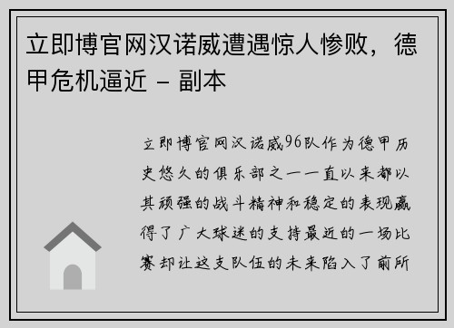 立即博官网汉诺威遭遇惊人惨败，德甲危机逼近 - 副本