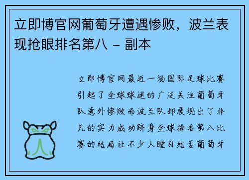 立即博官网葡萄牙遭遇惨败，波兰表现抢眼排名第八 - 副本