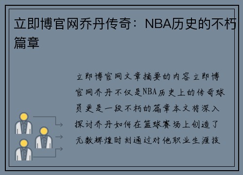 立即博官网乔丹传奇：NBA历史的不朽篇章