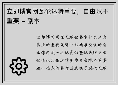 立即博官网瓦伦达特重要，自由球不重要 - 副本