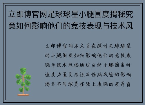 立即博官网足球球星小腿围度揭秘究竟如何影响他们的竞技表现与技术风格