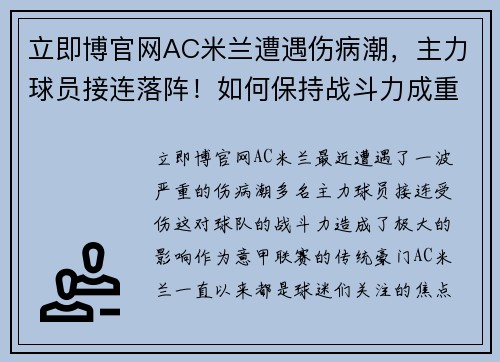 立即博官网AC米兰遭遇伤病潮，主力球员接连落阵！如何保持战斗力成重中之重 - 副本