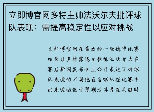 立即博官网多特主帅法沃尔夫批评球队表现：需提高稳定性以应对挑战