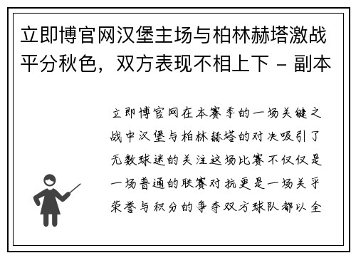 立即博官网汉堡主场与柏林赫塔激战平分秋色，双方表现不相上下 - 副本