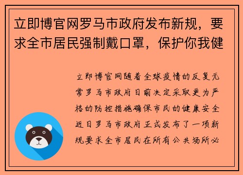 立即博官网罗马市政府发布新规，要求全市居民强制戴口罩，保护你我健康