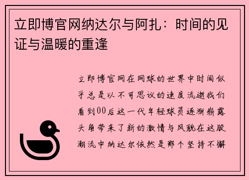 立即博官网纳达尔与阿扎：时间的见证与温暖的重逢