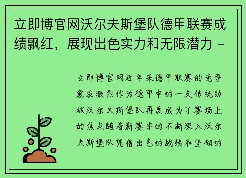 立即博官网沃尔夫斯堡队德甲联赛成绩飘红，展现出色实力和无限潜力 - 副本