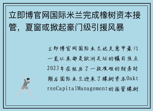 立即博官网国际米兰完成橡树资本接管，夏窗或掀起豪门级引援风暴