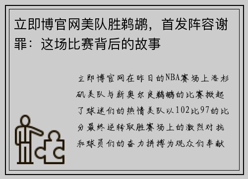 立即博官网美队胜鹈鹕，首发阵容谢罪：这场比赛背后的故事