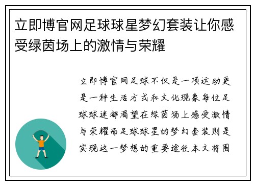 立即博官网足球球星梦幻套装让你感受绿茵场上的激情与荣耀