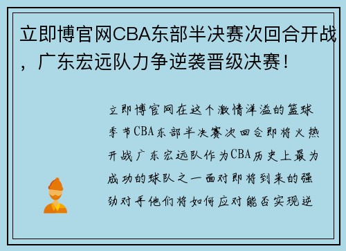 立即博官网CBA东部半决赛次回合开战，广东宏远队力争逆袭晋级决赛！