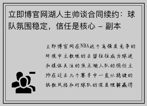 立即博官网湖人主帅谈合同续约：球队氛围稳定，信任是核心 - 副本