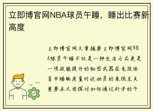 立即博官网NBA球员午睡，睡出比赛新高度