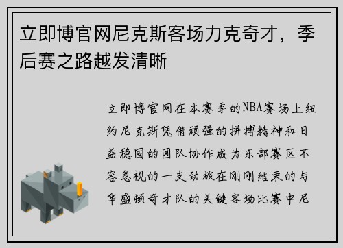 立即博官网尼克斯客场力克奇才，季后赛之路越发清晰