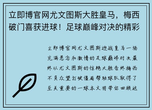 立即博官网尤文图斯大胜皇马，梅西破门喜获进球！足球巅峰对决的精彩瞬间 - 副本